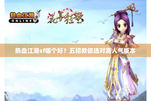 热血江湖sf哪个好？五招教你选对高人气版本