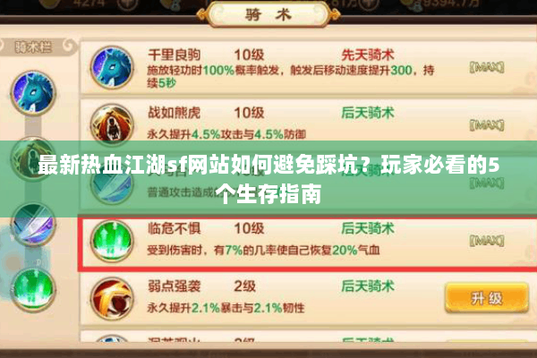 最新热血江湖sf网站如何避免踩坑？玩家必看的5个生存指南