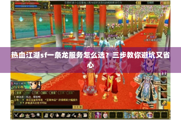 热血江湖sf一条龙服务怎么选？三步教你避坑又省心