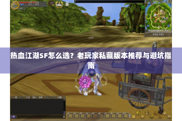 热血江湖SF怎么选？老玩家私藏版本推荐与避坑指南