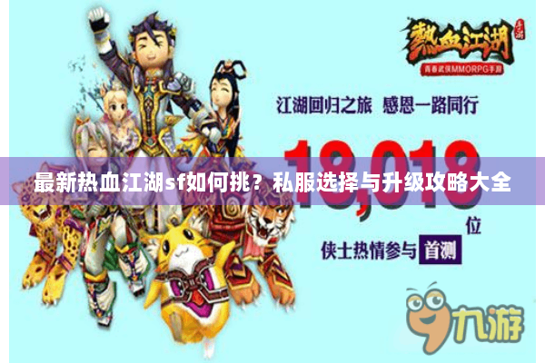 最新热血江湖sf如何挑？私服选择与升级攻略大全