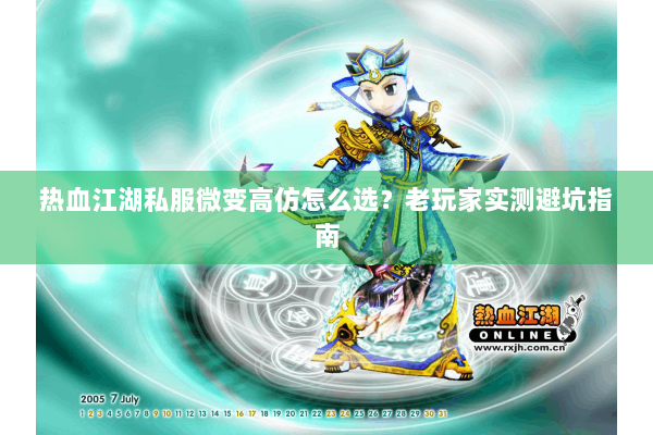 热血江湖私服微变高仿怎么选？老玩家实测避坑指南