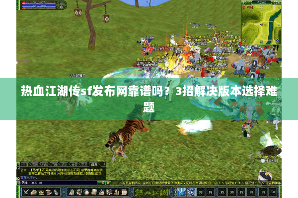 热血江湖传sf发布网靠谱吗？3招解决版本选择难题