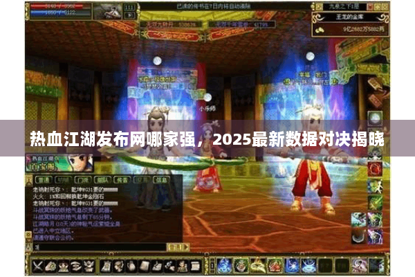 热血江湖发布网哪家强，2025最新数据对决揭晓
