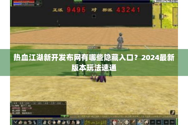 热血江湖新开发布网有哪些隐藏入口？2024最新版本玩法速通