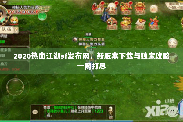 2020热血江湖sf发布网，新版本下载与独家攻略一网打尽