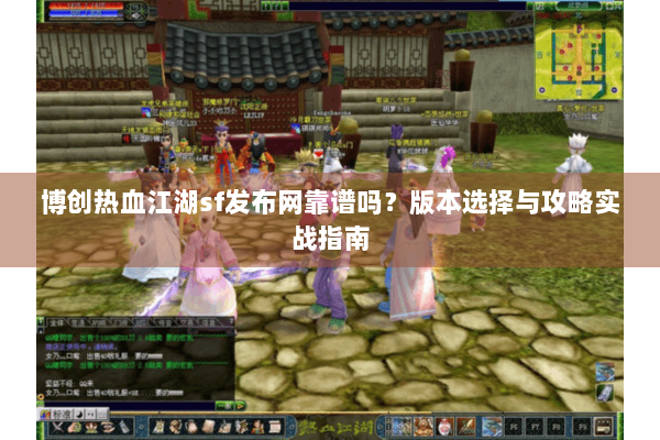 博创热血江湖sf发布网靠谱吗？版本选择与攻略实战指南