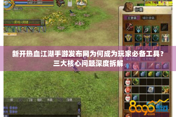 新开热血江湖手游发布网为何成为玩家必备工具？三大核心问题深度拆解