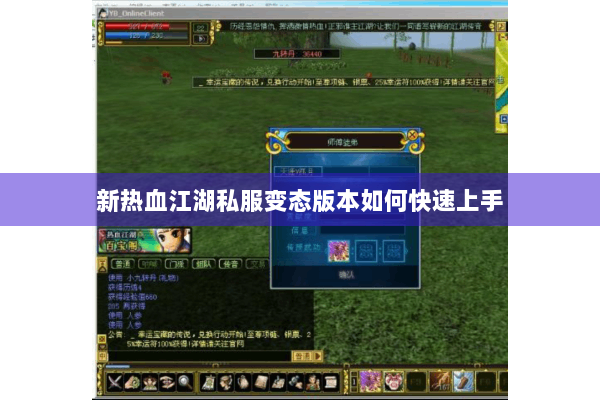 新热血江湖私服变态版本如何快速上手