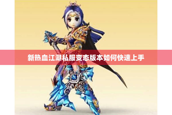新热血江湖私服变态版本如何快速上手