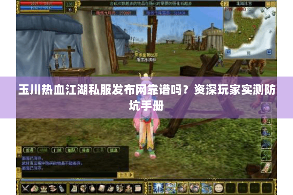 玉川热血江湖私服发布网靠谱吗？资深玩家实测防坑手册