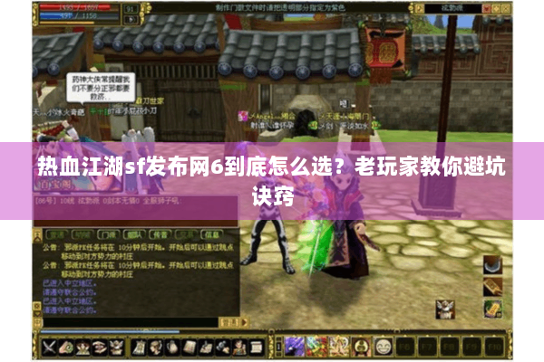 热血江湖sf发布网6到底怎么选？老玩家教你避坑诀窍