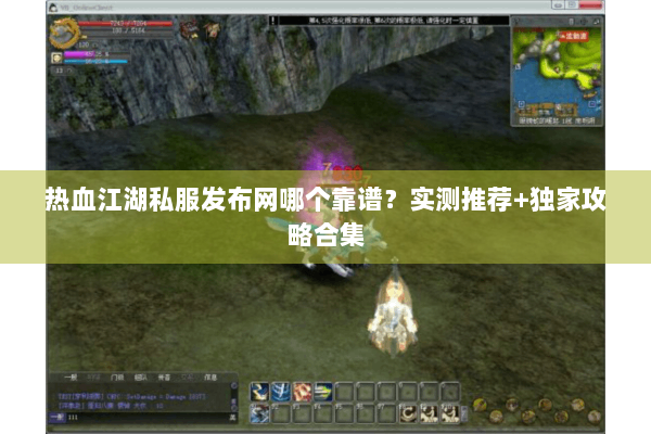 热血江湖私服发布网哪个靠谱？实测推荐+独家攻略合集