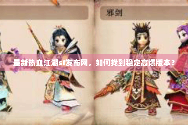 最新热血江湖sf发布网，如何找到稳定高爆版本？