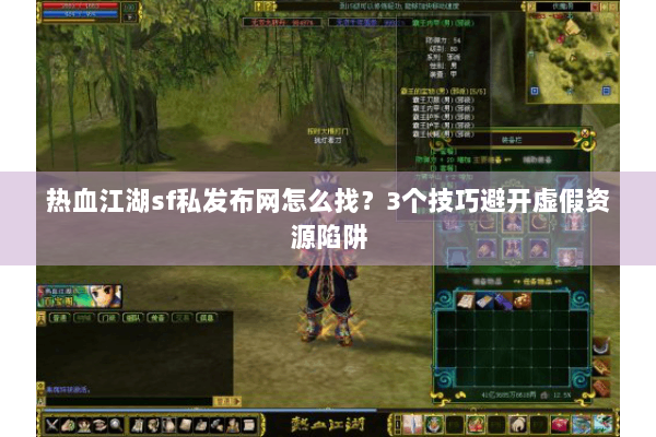 热血江湖sf私发布网怎么找？3个技巧避开虚假资源陷阱