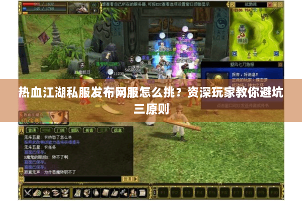 热血江湖私服发布网服怎么挑？资深玩家教你避坑三原则