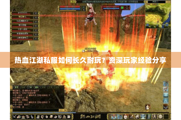 热血江湖私服如何长久耐玩？资深玩家经验分享