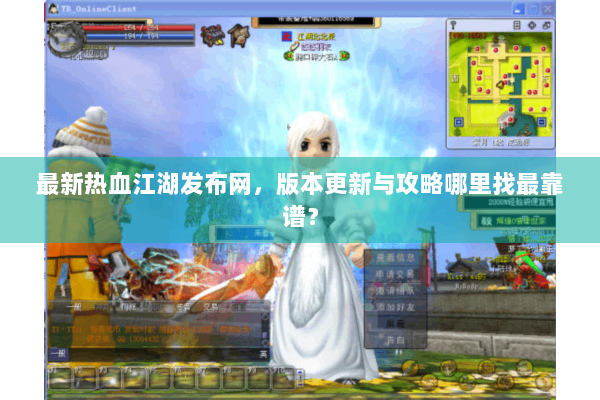 最新热血江湖发布网，版本更新与攻略哪里找最靠谱？