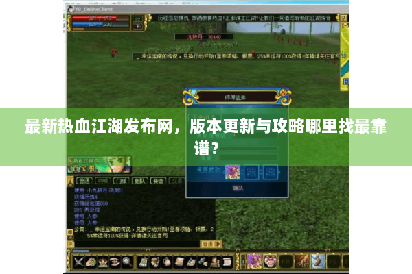 最新热血江湖发布网，版本更新与攻略哪里找最靠谱？