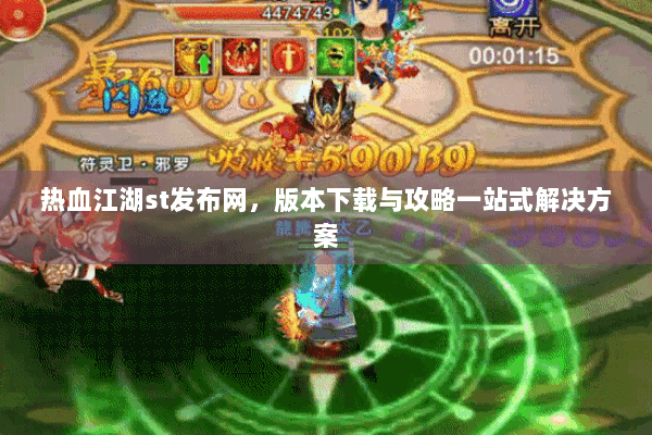 热血江湖st发布网，版本下载与攻略一站式解决方案