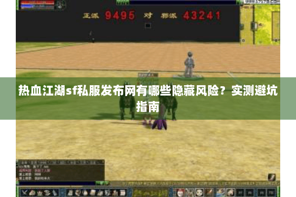 热血江湖sf私服发布网有哪些隐藏风险？实测避坑指南