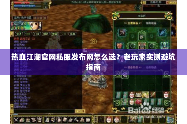 热血江湖官网私服发布网怎么选？老玩家实测避坑指南