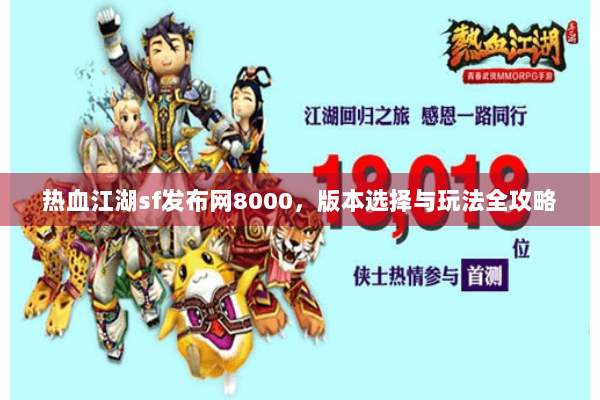 热血江湖sf发布网8000，版本选择与玩法全攻略