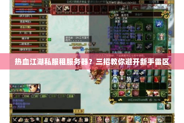 热血江湖私服租服务器？三招教你避开新手雷区