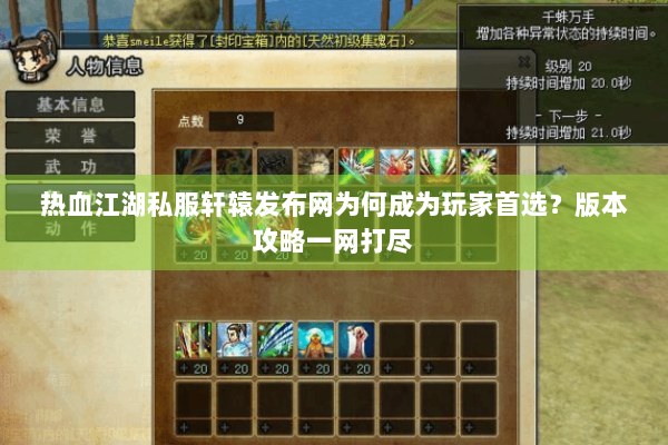热血江湖私服轩辕发布网为何成为玩家首选？版本攻略一网打尽