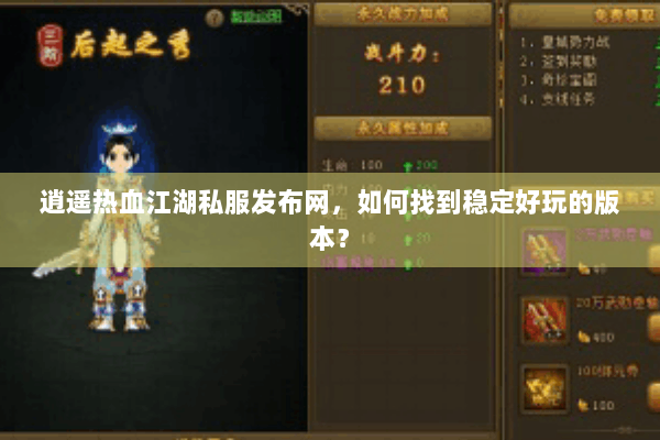 逍遥热血江湖私服发布网，如何找到稳定好玩的版本？