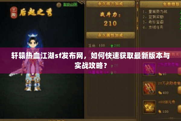轩辕热血江湖sf发布网，如何快速获取最新版本与实战攻略？