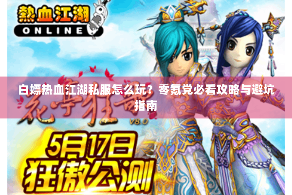 白嫖热血江湖私服怎么玩？零氪党必看攻略与避坑指南