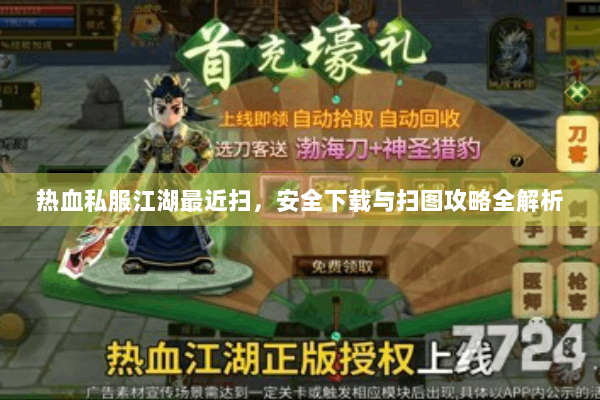热血私服江湖最近扫，安全下载与扫图攻略全解析