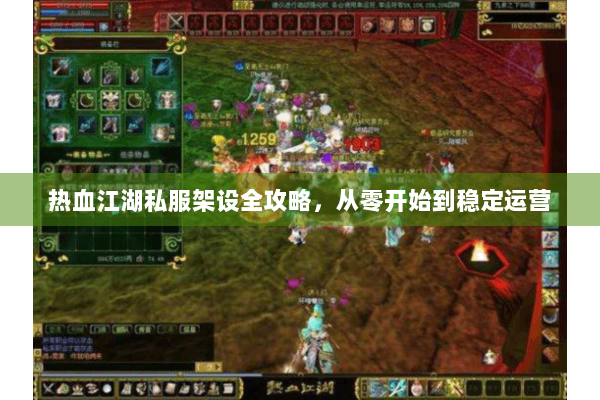 热血江湖私服架设全攻略，从零开始到稳定运营