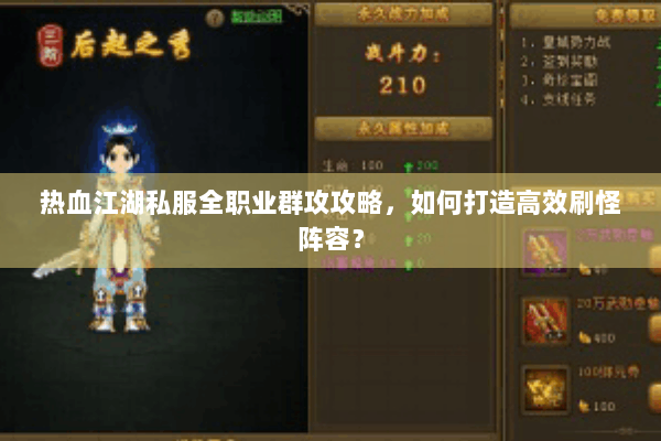热血江湖私服全职业群攻攻略，如何打造高效刷怪阵容？