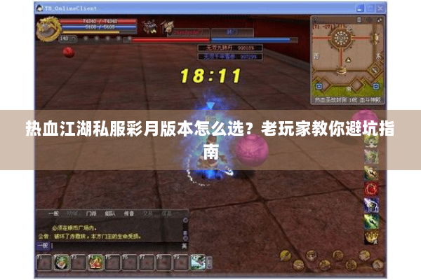 热血江湖私服彩月版本怎么选？老玩家教你避坑指南