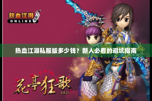 热血江湖私服版多少钱？新人必看的避坑指南
