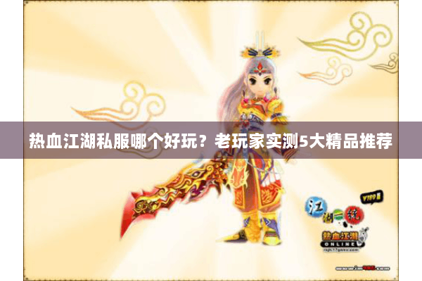 热血江湖私服哪个好玩？老玩家实测5大精品推荐