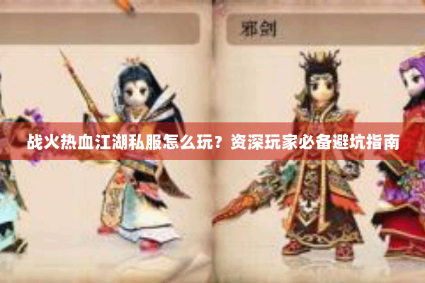 战火热血江湖私服怎么玩？资深玩家必备避坑指南