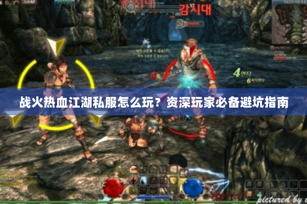 战火热血江湖私服怎么玩？资深玩家必备避坑指南