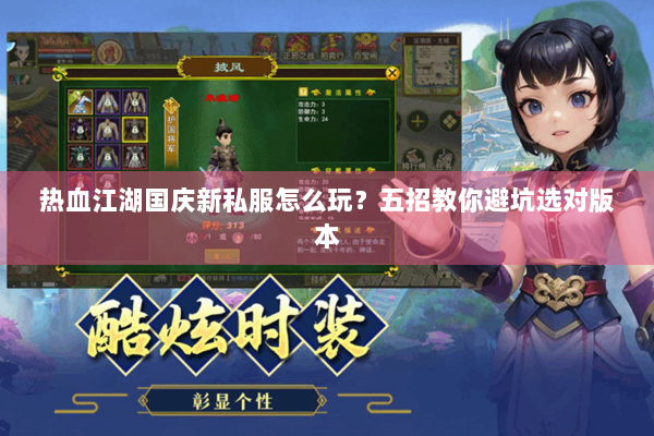热血江湖国庆新私服怎么玩？五招教你避坑选对版本