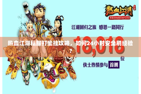 热血江湖私服打坐挂攻略，如何24小时安全刷经验？