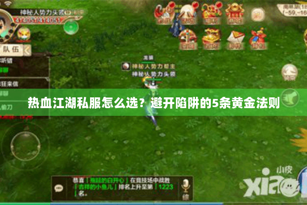 热血江湖私服怎么选？避开陷阱的5条黄金法则