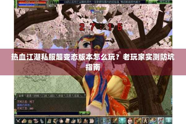 热血江湖私服超变态版本怎么玩？老玩家实测防坑指南