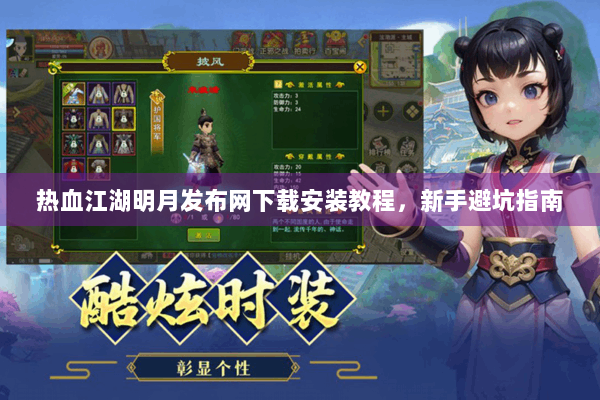 热血江湖明月发布网下载安装教程，新手避坑指南
