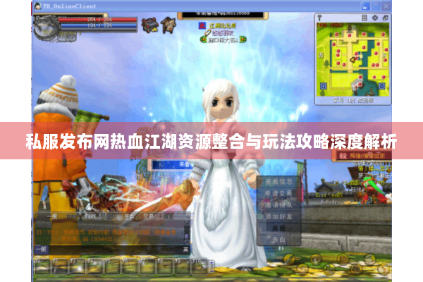 私服发布网热血江湖资源整合与玩法攻略深度解析