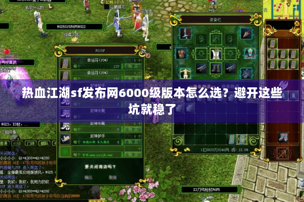 热血江湖sf发布网6000级版本怎么选？避开这些坑就稳了