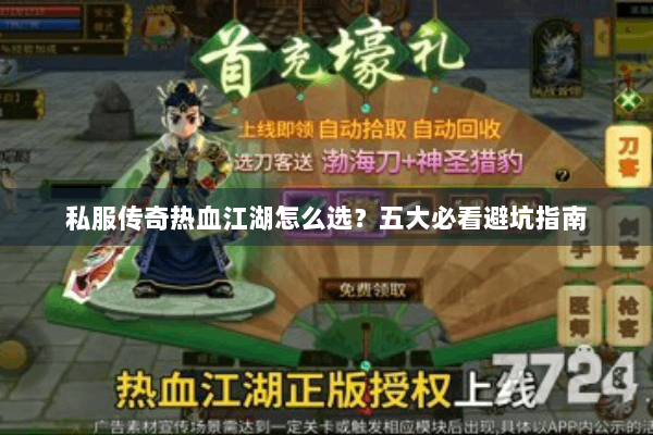 私服传奇热血江湖怎么选？五大必看避坑指南
