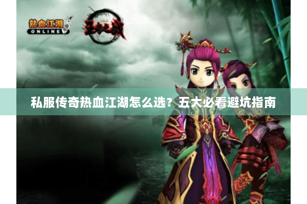 私服传奇热血江湖怎么选？五大必看避坑指南