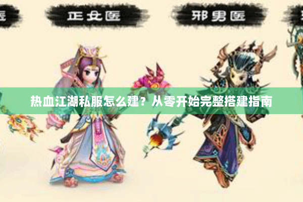 热血江湖私服怎么建？从零开始完整搭建指南
